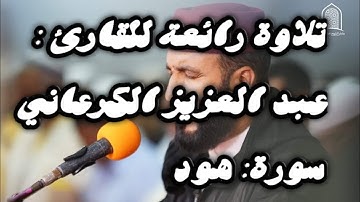 سورة هود ، بصوت القارئ : عبد العزيز الكرعاني