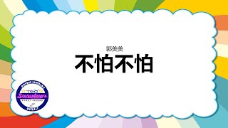 [郭美美] 不怕不怕 - 歌词版
