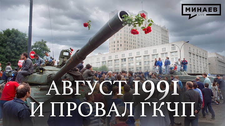 Августовский Путч 1991 / Провал ГКЧП / Уроки истории / МИНАЕВ