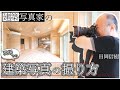 【建築写真家】実際の現場での建築写真の撮り方 ソニーα９/キャノン EF11-24mm F4L USM/