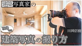 【建築写真家】実際の現場での建築写真の撮り方 ソニーα９/キャノン EF11-24mm F4L USM/