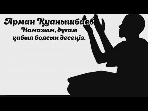 Бейне: Қалай адамдардың ықыласына бөленуге болады