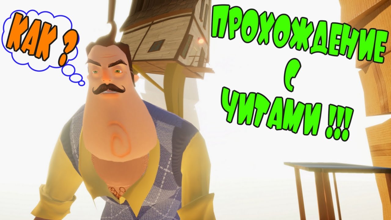 Чит на привет сосед 1. Привет сосед вырезать. Прохождение hello Neighbor Альфа 1.