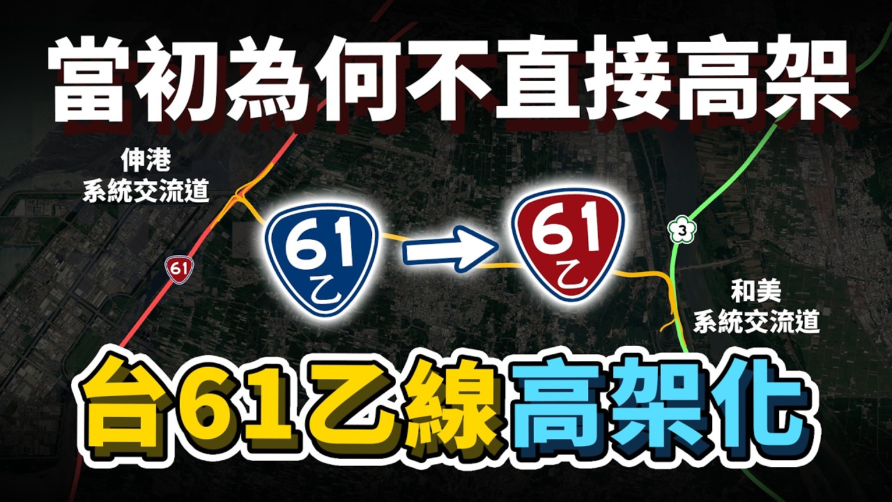 當初為何不直接蓋高架?通車後3年在地呼聲不斷!台61乙線高架化工程!一切都跟全台矚目的車禍有關?|台灣解碼中 縮圖