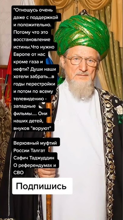 Верховный муфтий России Талгат Сафич Таджуддин О референдумах и СВО ...
