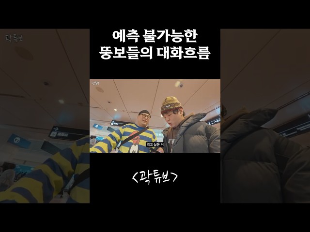 예측 불가능한 뚱보들의 대화흐름