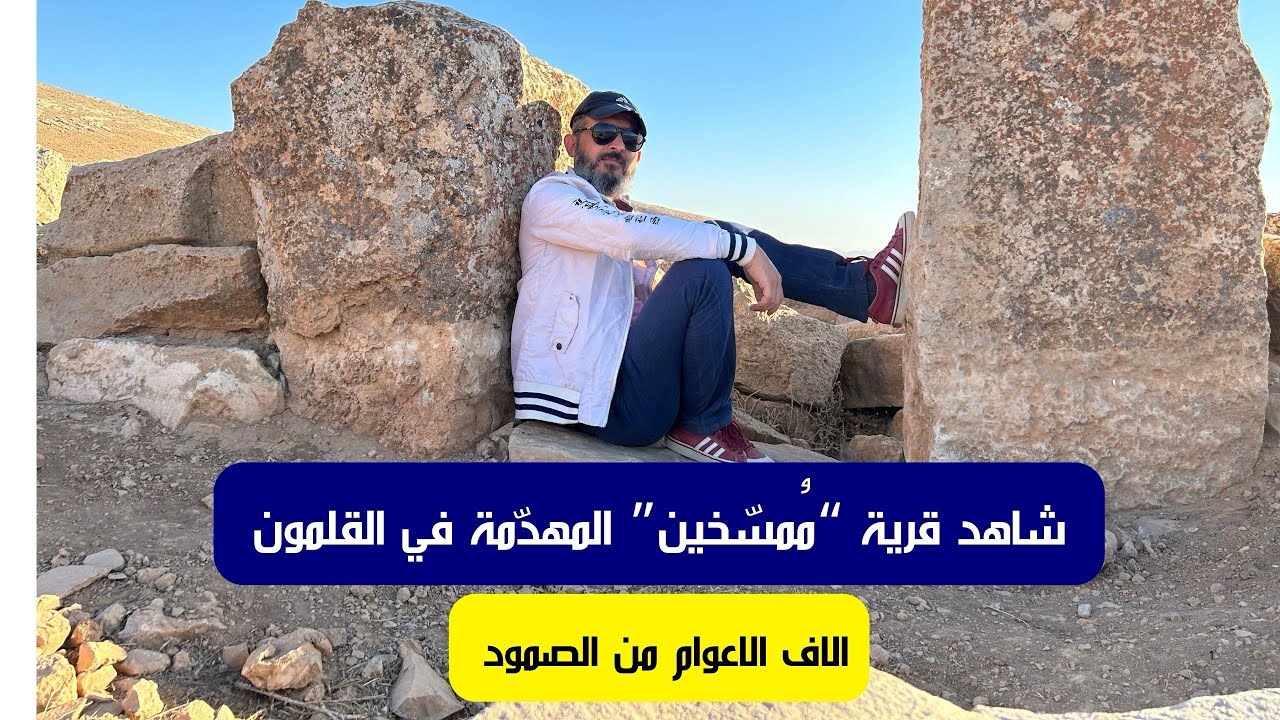 جولة في  قرية “مُمسّخين” المهدّمة في القلمون… عمرها 7000 سنة !!!