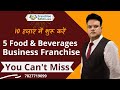 5 Fast Food Business Opportunity | Food Franchise in Low Cost | Restaurant Franchise