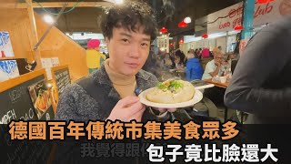 吃爆異國美食！網紅開箱德國百年傳統市集　巨無霸包子竟比臉還大－全民話燒