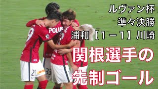 浦和レッズ 関根選手の先制ゴール ルヴァン杯準々決勝 浦和 1 1 川崎 Youtube 浦和レッズ 関根選手の先制ゴール ルヴァン杯準々決勝 浦和 1 1 川崎 Youtube
