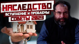 Вступление в наследство умершего человека! Продажа наследства без завещания, отказ доли! СОВЕТЫ 2023