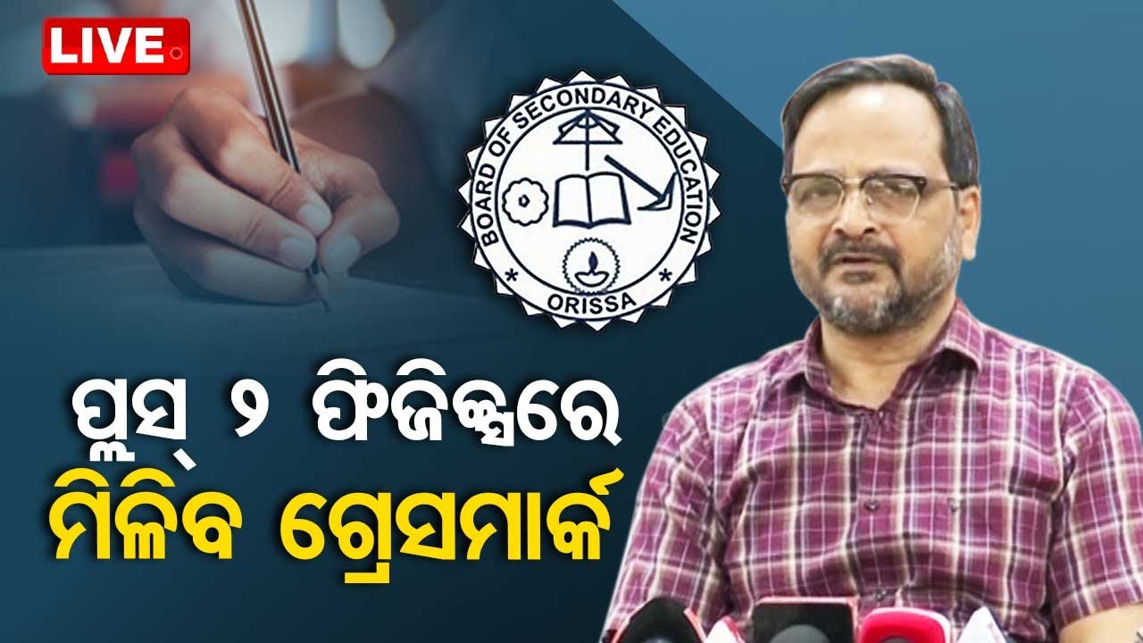 LIVE | ଯୁକ୍ତ ୨ ଫିଜିକ୍ସ ପରୀକ୍ଷାରେ ତ୍ରୁଟି ମାନିଲା CHSE | CHSE Press Meet