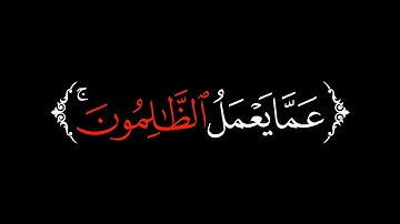 ولا تحسبن الله غافلا عما يعمل الظالمون | أحمد حمادي كرومات قرآن شاشة سوداء بدون ترجمة سورة إبراهيم