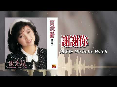 謝采妘『謝謝你』| 官方歌詞版 | Official Lyric Video