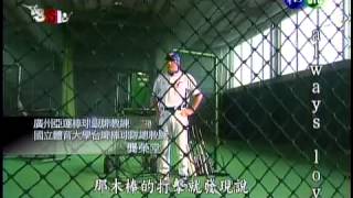 運動科學大調查 - 棒球2