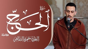 القارئ: حمزةالطـاقي | سورة الحـج كاملة | Surah Al-Hajj FullHD