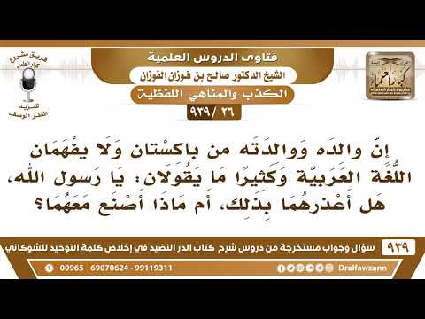 [26 -939] رجل من باكستان يسمع أبواه يقولان: يا رسول الله وهم لا يفهمان معناها بالعربية فهل أعذرهما؟