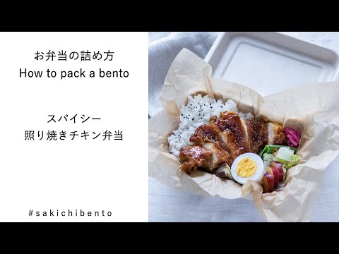 お弁当の詰め方動画【スパイシー照り焼きチキン】/ How to pack a bento 【spicy teriyaki chicken】