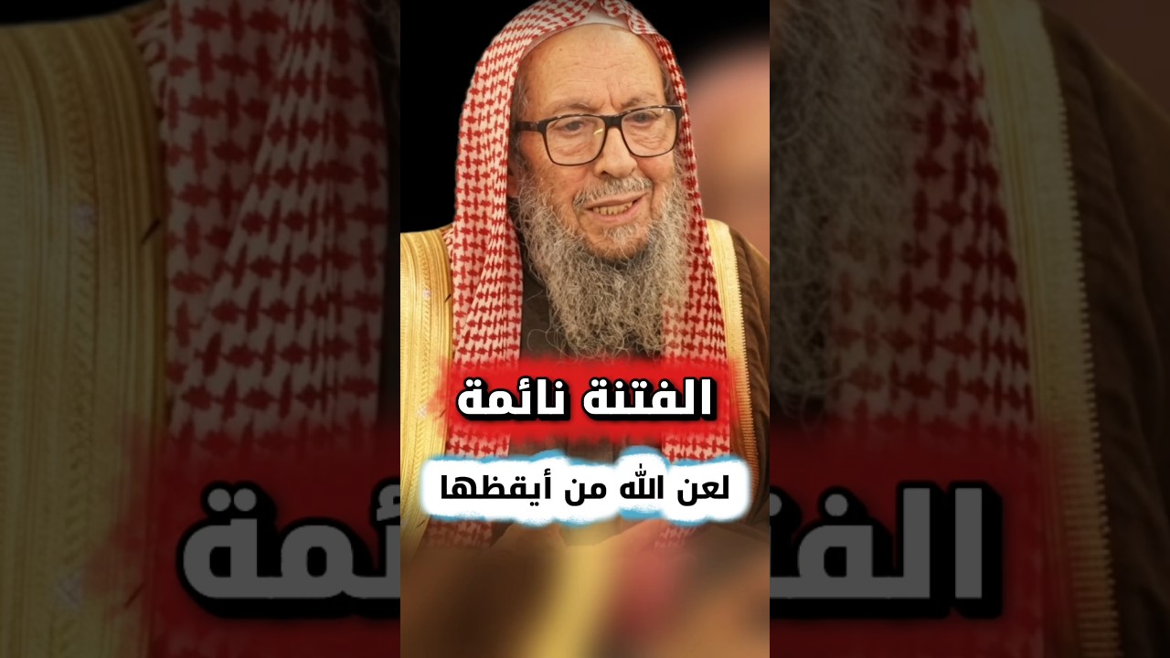 الفتنة نائمة لعن الله من أيقظها | الشيخ صالح اللحيدان