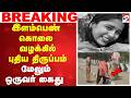 #breaking | இளம்பெண் கொலை வழக்கில் புதிய திருப்பம் - மேலும் ஒருவர் கைது