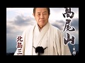 高尾山 歌手:北島三郎 COVER3223