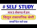 विद्युत रासायनिक श्रेणी के सवाल सिर्फ 5 सेकण्ड में हल करें|||electrocamical series trick