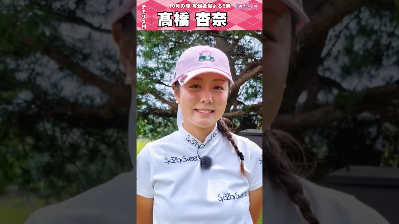 初出場🔥髙橋 杏奈【ゴルフウェア特集】ゴルサバ出場選手の“勝負ウェア”紹介！#女子ゴルフ #ゴルフウェア #ゴルサバ #ゴルフ