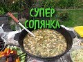 Супер солянка!!!