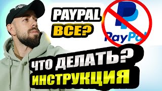 КАК ОБОЙТИ БЛОКИРОВКУ PAYPAL? ИНСТРУКЦИЯ ПОЛУЧЕНИЯ ПЛАТЕЖЕЙ В КРИПТЕ