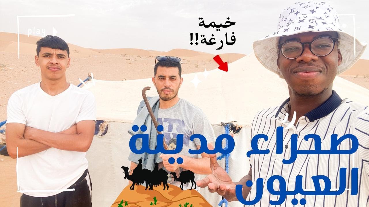 جمالية صحراء مدينة العيون!!!