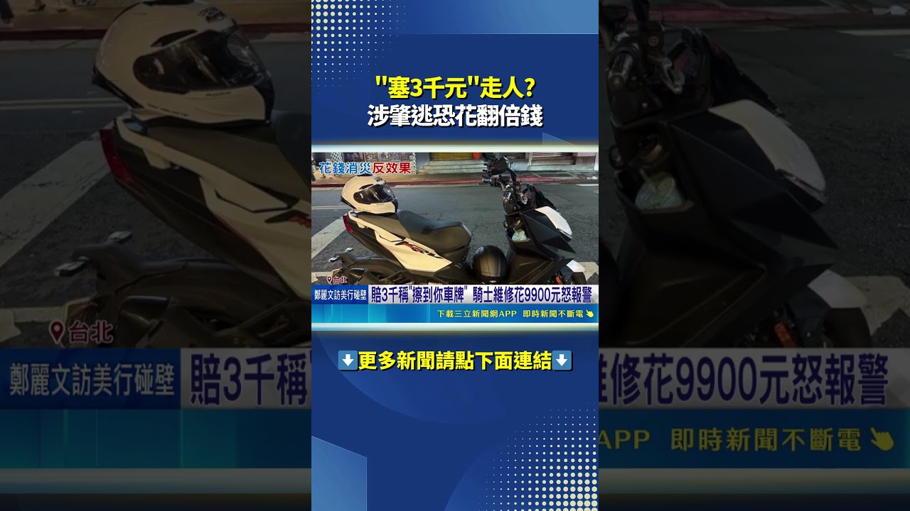 "塞3千元"走人? 涉肇逃恐花翻倍錢｜三立新聞網 SETN.com