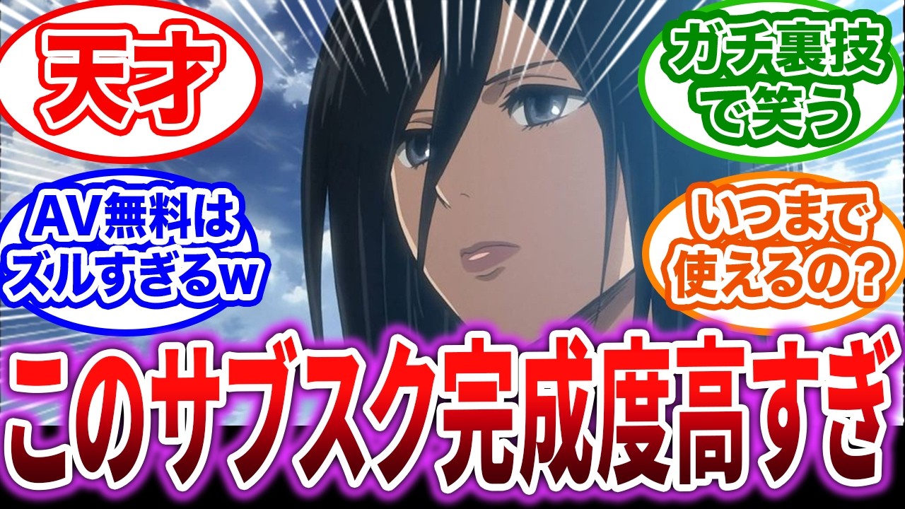 【謎】FANZAのサブスク、なぜか進撃の巨人も観れることが判明し話題になるwww【進撃の巨人】