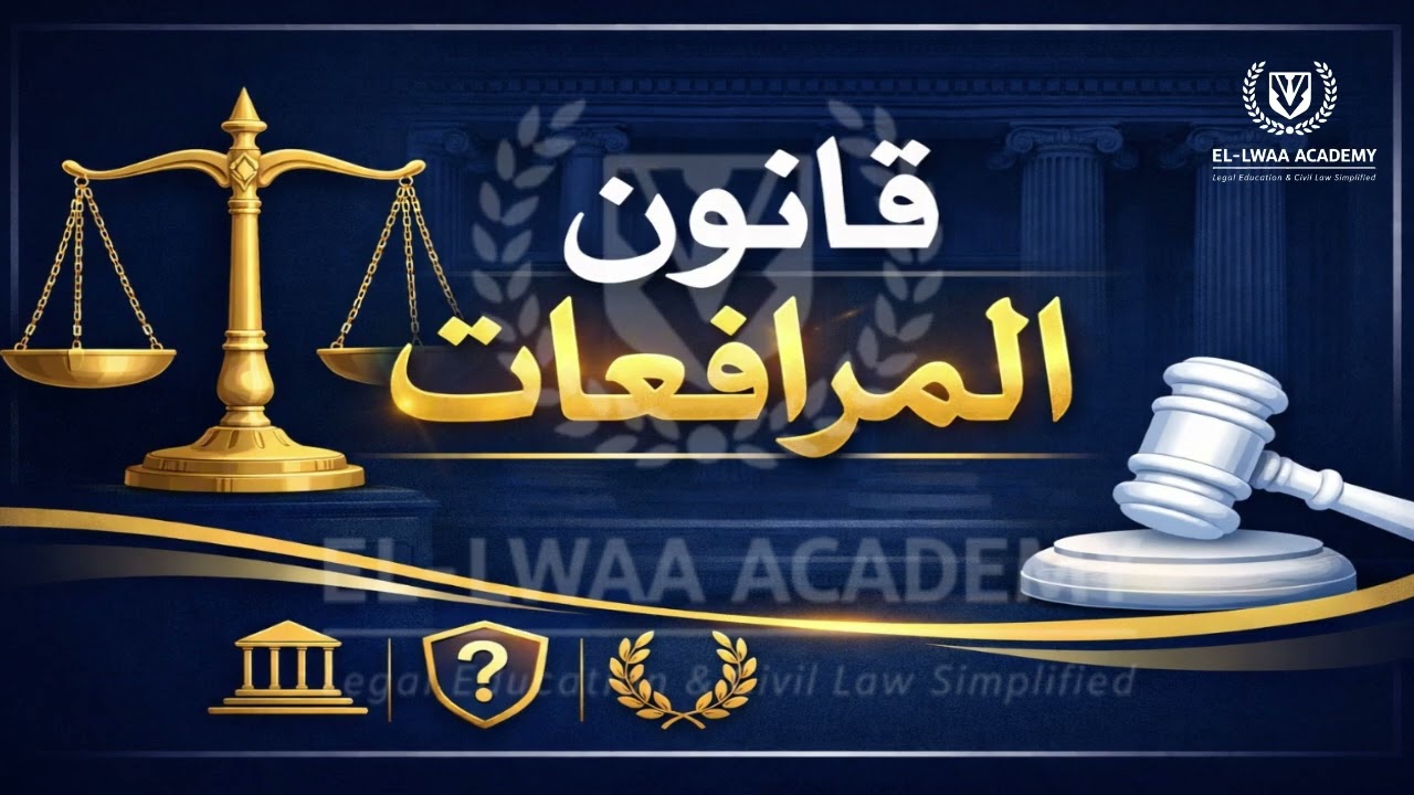 قانون المرافعات | شرح شامل من الصفر | تأسيس أكاديمي قوي