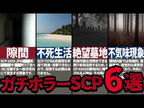 【総集編】これからの時期にぴったりの最恐SCP6選