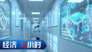 中国经济向新行：创新药出海闯世界 《经济半小时》 20260309  |  财经风云