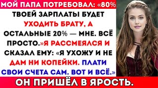видео: Мой папа потребовал: «80% твоей зарплаты будет уходить брату, а остальные 20% — мне. Всё просто.» картинка: Мой папа потребовал: «80% твоей зарплаты будет уходить брату, а остальные 20% — мне. Всё просто.»