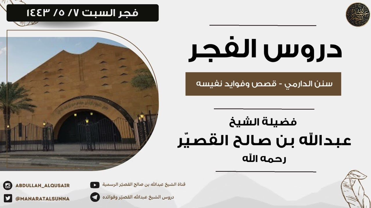 ( جديد ) دروس الفجر  - سنن الدارمي - قصص وفوايد نفيسه - فجر السبت ٧/ ٥/ ١٤٤٣ | الشيخ عبدالله القصير