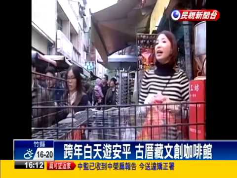 台南跨年歡樂遊! 吃喝玩樂選擇多－民視新聞