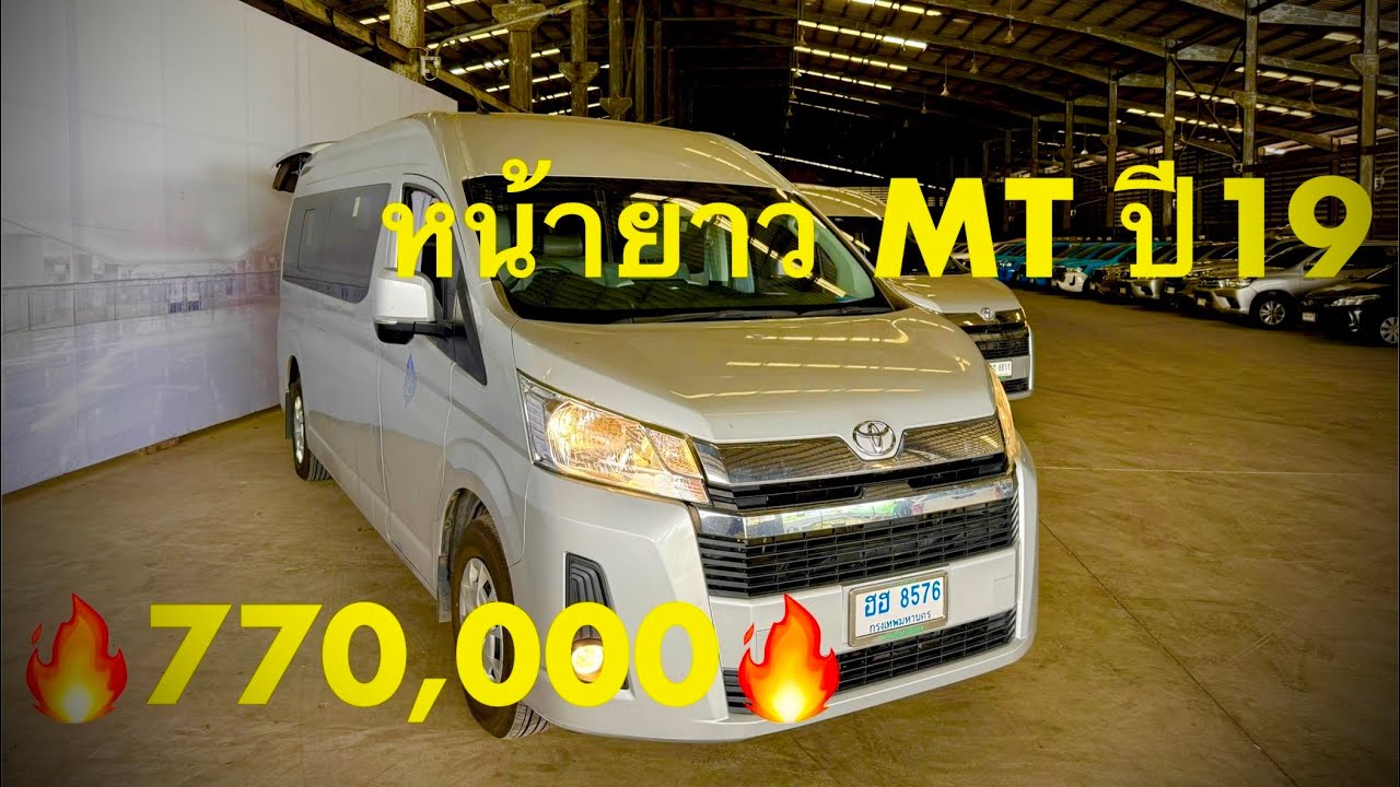 #รถมือสอง #รถหมดสัญญาเช่า #ซื้อสดไม่บวกvat  รถตู่ MT ปี19 ไมล์52,810 ราคา770,000 #แซม0863543692 