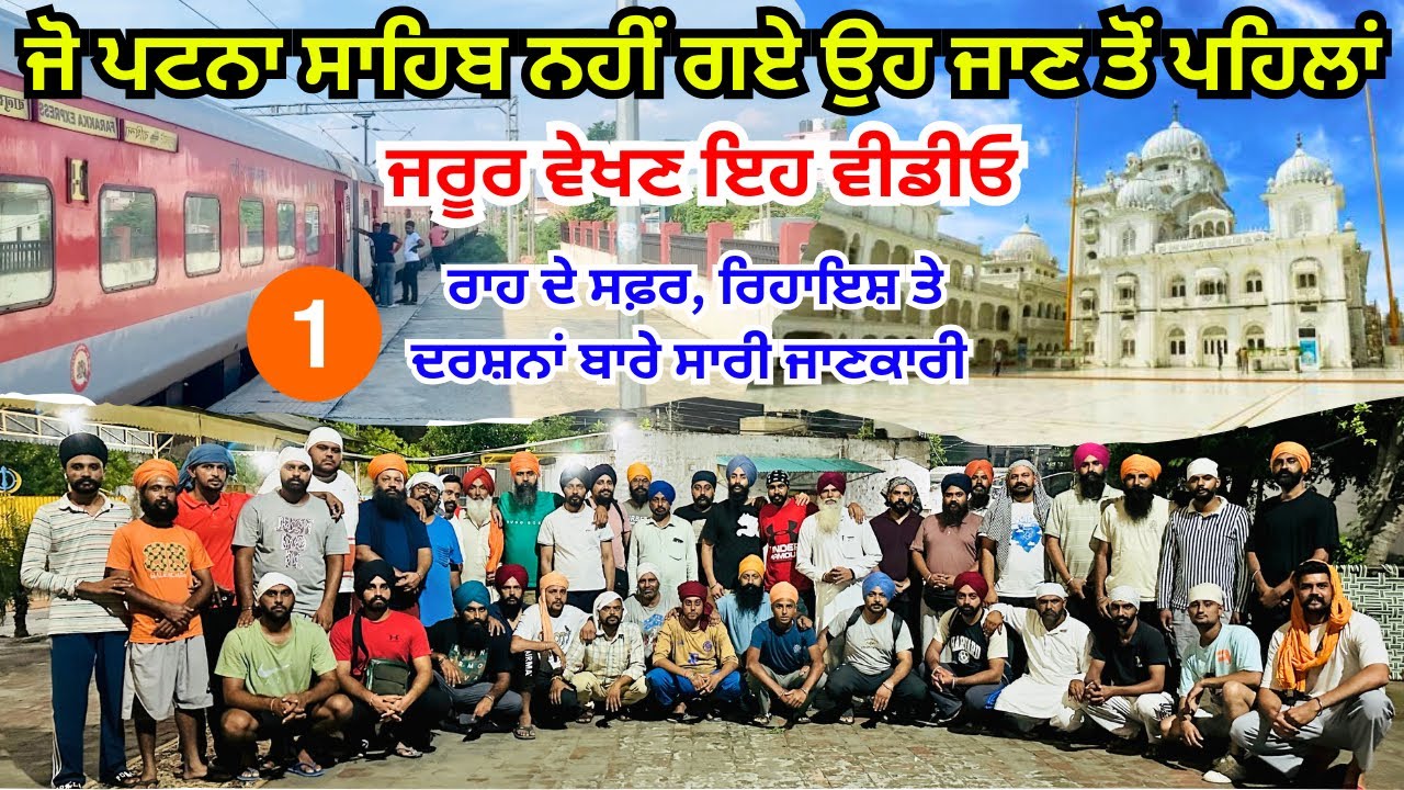 ਜੋ ਪਟਨਾ ਸਾਹਿਬ ਨਹੀਂ ਗਏ ਉਹ ਜਰੂਰ ਵੇਖਿਓ ਵੀਡੀਓ | Total Information About Takhat Patna Sahib | Uda Aida Tv