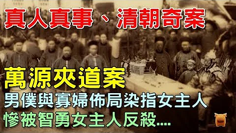 清朝（道光21年）真實奇案，男僕與寡婦有染，佈局謀害女主人，慘被女主人反殺.... - 天天要聞