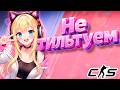 CS2 | ВУМЕН ТАЩИТ И НЕ ДАЕТ ТИЛЬТАНУТЬ КОМАНДЕ🙏🙏