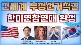 [일론 머스크와 접촉하도록 도와주겠다] 트루더보우트(True The Vote) 캐더린 회장과 전세계 부정선거척결 한미연합연대 완성 | 부정선거 다큐의 세계적 영향력