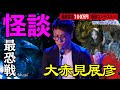 怪談「怪談最恐戦2018東京予選会」_大赤見展彦