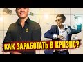 Как заработать на кризисе 2022? Почему в кризис богатые богатеют, а бедные беднеют