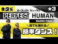 【PERFECT HUMAN 】 RADIO FISH『 簡単ダンス』 『 ネタ系』誰でも踊れる!簡単アレンジダンス!