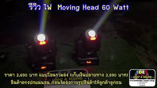 🎇 Moveing Head LED 60 Watt แสงแรงๆ By. DET Light & Sound