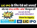 ऐसे करे LIC IPO के लिए आवेदन और पाए फ्री शेयर मार्किट कोर्स | How to apply lic ipo for policyholders