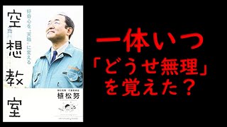 植松 努さんの『空想教室』の素晴らしい部分について語ってみた