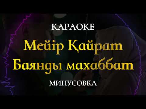 Мейір Қайрат-Баянды махаббат